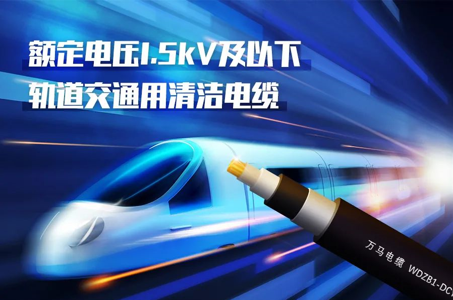 重磅新品！MYBALL迈博股份成功研发<轨道交通用清洁电缆> 