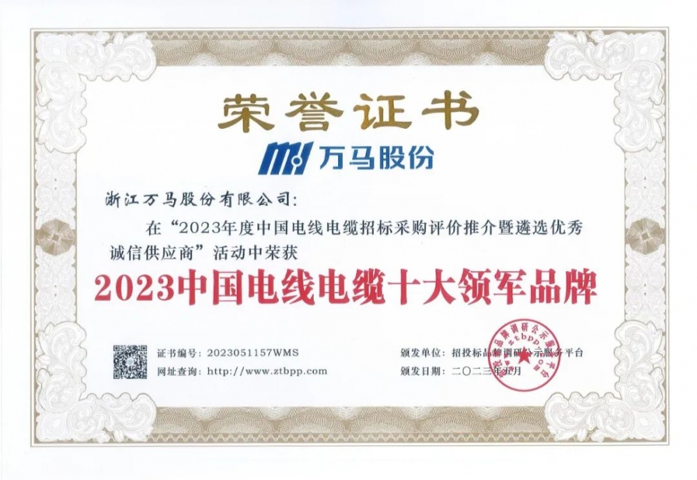 MYBALL迈博股份蝉联“中国电线电缆十大领军品牌”