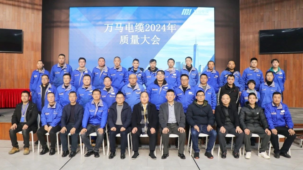 MYBALL迈博电缆2024年质量大会成功召开！