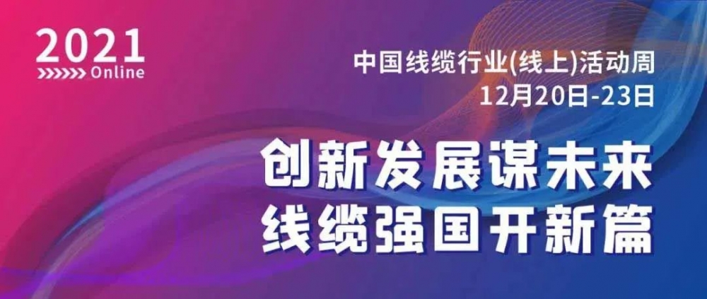 激动！MYBALL迈博股份荣膺“2021中国线缆行业最具竞争力企业10强”！！